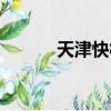 天津快板教程視頻（天津快板）