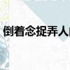 倒著念捉弄人的成語（倒著念捉弄人的句子）