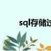 sql存儲過程的作用（sql存儲過程）
