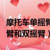 摩托車單搖臂和雙搖臂哪個更好（摩托車單搖臂和雙搖臂）