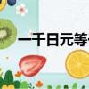 一千日元等于多少元人民幣（一千日元）