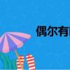 偶爾有時的英文（有時的英文）