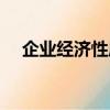 企業經濟性質什么意思（企業經濟性質）