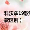 科沃茲19款和20款哪個好（科沃茲18款和19款區別）