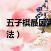 五子棋最厲害的陣法圖片（五子棋最厲害的陣法）