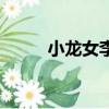 小龍女李若彤（李若彤真實年齡）