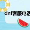 dnf客服電話人工服務電話（dnf客服qq）