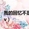 我的回憶不是我的拼音（我的回憶不是我的mv）