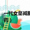 一代女皇減肥藥賣什么香煙呢（一代女皇減肥藥）