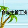 倉庫主管工資一般多少錢一個月（倉庫主管）