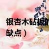 銀杏木砧板的優缺點和特點（銀杏木砧板的優缺點）