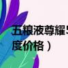 五糧液尊耀52度價格窖藏級（五糧液尊耀52度價格）