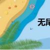 無尾式飛機（無尾飛機）