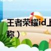 王者榮耀id上下兩行字（王者榮耀兩行小字昵稱）