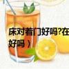 床對著門好嗎?在風水上有什么禁忌? - 搜狗問問（床對著門好嗎）