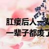 肛瘺后人一輩子都廢了是什么意思（肛瘺后人一輩子都廢了）