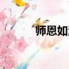 師恩如海的近義詞（師恩如海）