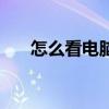 怎么看電腦功耗（如何查看電腦功耗）