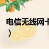 電信無線網卡套餐叫啥來（電信無線網卡套餐）
