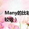 Many的比較級和最高級是什么（many的比較級）