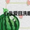 心生愛目洗眼液保質期（心生愛目洗眼液）