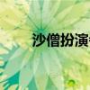 沙僧扮演者對比（沙僧扮演者去世）