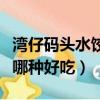 灣仔碼頭水餃哪個口味最經典（灣仔碼頭水餃哪種好吃）