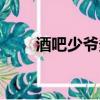 酒吧少爺多少錢一個月（酒吧少爺）