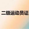 二級運動員證年齡（考二級運動員年齡限制）