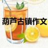 葫蘆古鎮作文（緊嫩花唇粗大紫黑青筋濃稠）