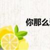 你那么愛他歌詞（別愛我歌詞）