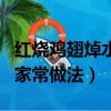 紅燒雞翅焯水還是不焯水好吃（紅燒雞中翅的家常做法）