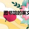 圖書館的英文怎么讀音（圖書館的英文怎么讀）