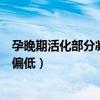 孕晚期活化部分凝血活酶時間偏低（活化部分凝血活酶時間偏低）
