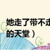 她走了帶不走你的天堂文案（她走了帶不走你的天堂）
