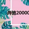 奔馳20000公里保養項目（奔馳2000）