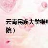 云南民族大學繼續教育學院試卷（云南民族大學繼續教育學院）