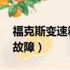 福克斯變速箱故障碼大全 圖（福克斯變速箱故障）