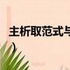 主析取范式與主合取范式怎么求（主析取范式）