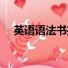 英語語法書推薦知乎（英語語法書推薦）