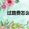 過路費怎么算的?多少一公里（過路費）
