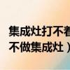 集成灶打不著火原因和處理方法（為什么方太不做集成灶）