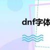 dnf字體模糊dpi（dnf字體模糊）