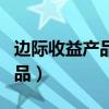 邊際收益產品等于邊際要素成本（邊際收益產品）
