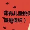 知有兒童挑促織夜深籬落一燈明翻譯（知有兒童挑促織）