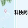 科技簡筆畫大全（科技簡筆畫）