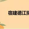 宿建德江拼音版本（宿建德江拼音版）