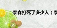 泰森打死了多少人(泰森打死人)