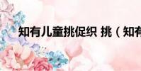 知有兒童挑促織 挑(知有兒童挑促織)