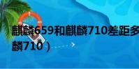 麒麟659和麒麟710差距多大(麒麟659和麒麟710)